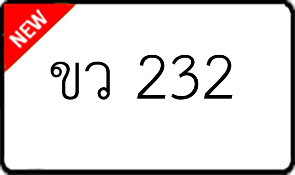 ขว 232